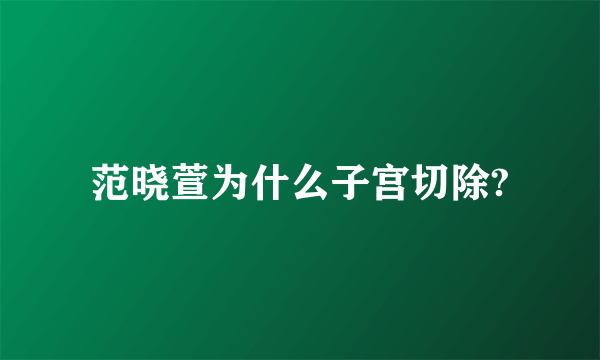 范晓萱为什么子宫切除?