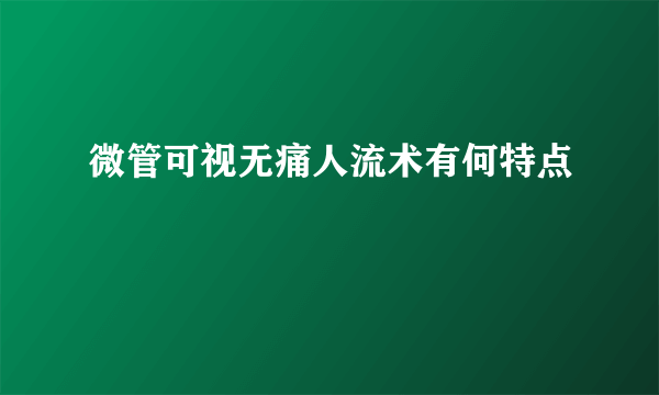 微管可视无痛人流术有何特点