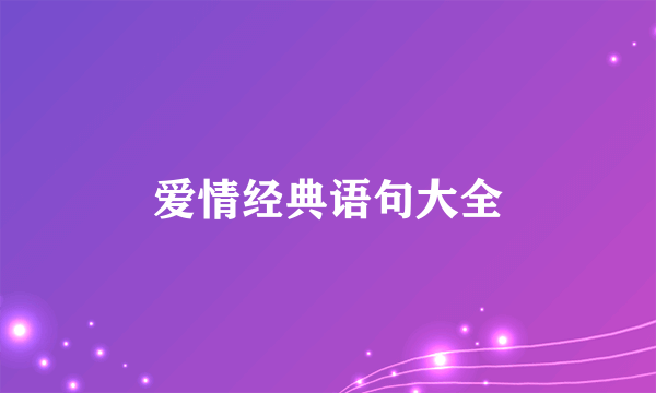 爱情经典语句大全