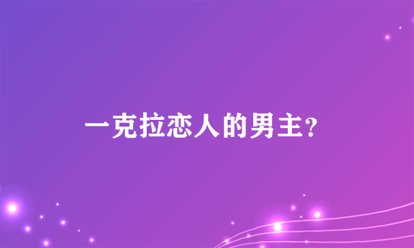 一克拉恋人的男主？