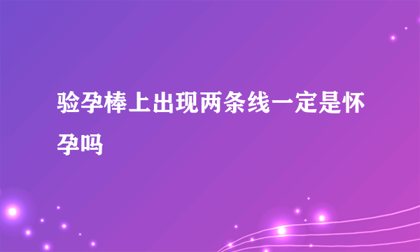 验孕棒上出现两条线一定是怀孕吗