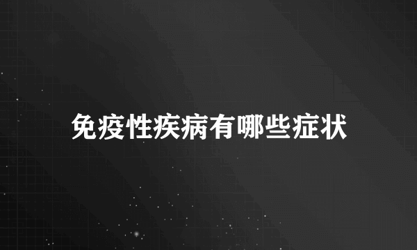 免疫性疾病有哪些症状