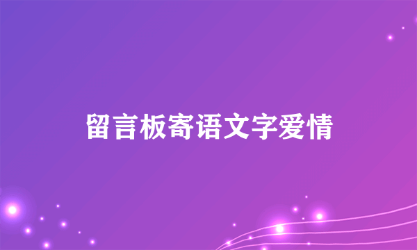 留言板寄语文字爱情