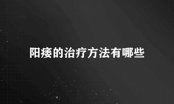 阳痿的治疗方法有哪些