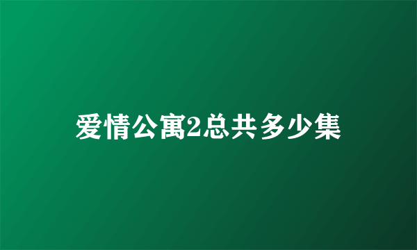 爱情公寓2总共多少集