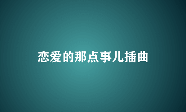 恋爱的那点事儿插曲