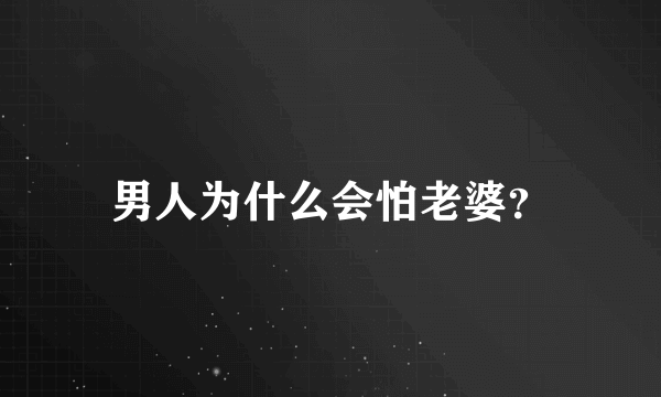 男人为什么会怕老婆？