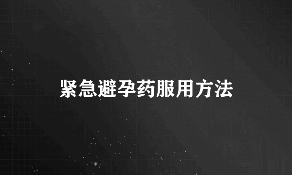 紧急避孕药服用方法