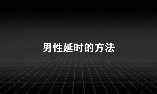 男性延时的方法