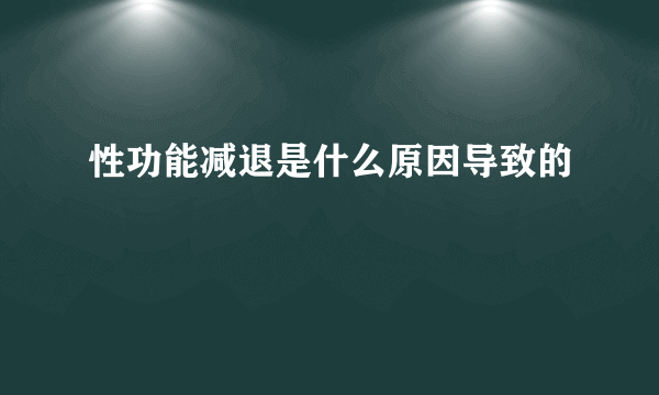 性功能减退是什么原因导致的