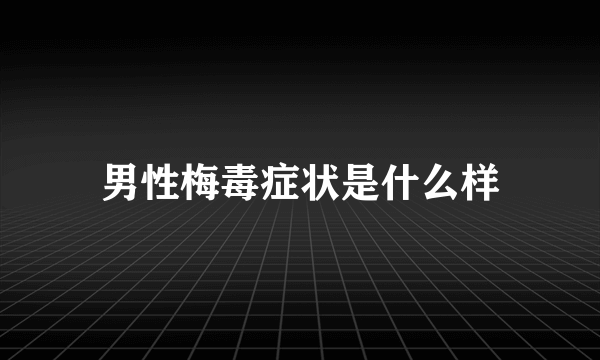 男性梅毒症状是什么样