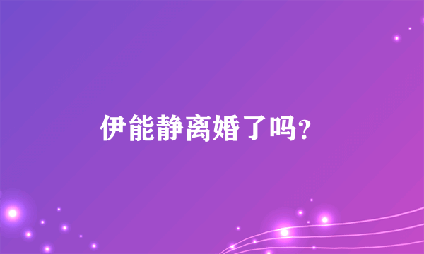 伊能静离婚了吗？