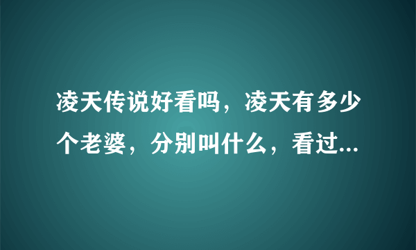 凌天传说好看吗，凌天有多少个老婆，分别叫什么，看过的请回答一下