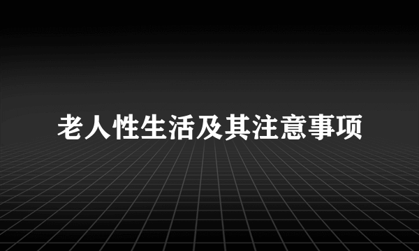 老人性生活及其注意事项