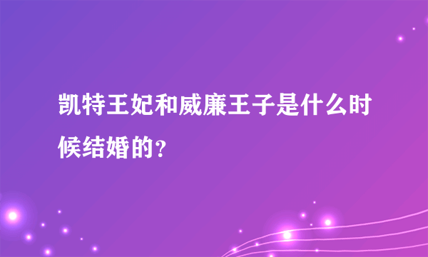 凯特王妃和威廉王子是什么时候结婚的？