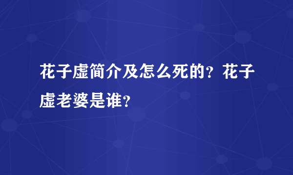 花子虚简介及怎么死的？花子虚老婆是谁？