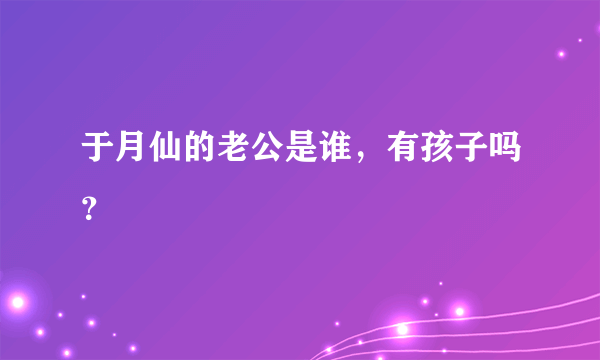 于月仙的老公是谁，有孩子吗？