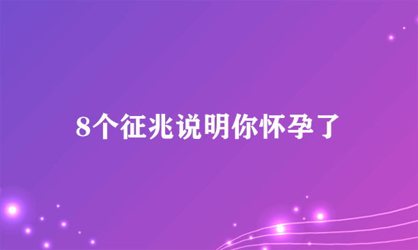 8个征兆说明你怀孕了