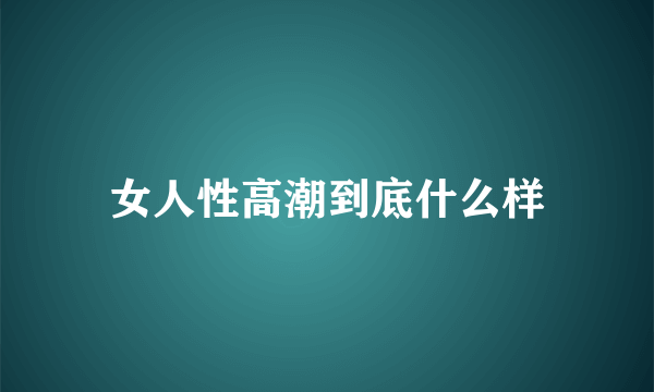 女人性高潮到底什么样