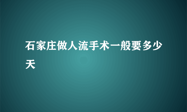 石家庄做人流手术一般要多少天