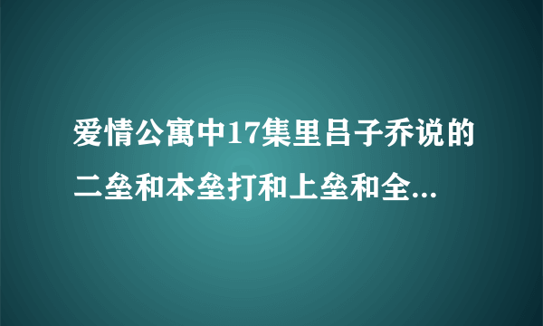 爱情公寓中17集里吕子乔说的二垒和本垒打和上垒和全垒打是什么意思？