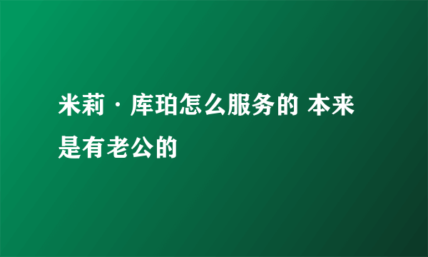 米莉·库珀怎么服务的 本来是有老公的