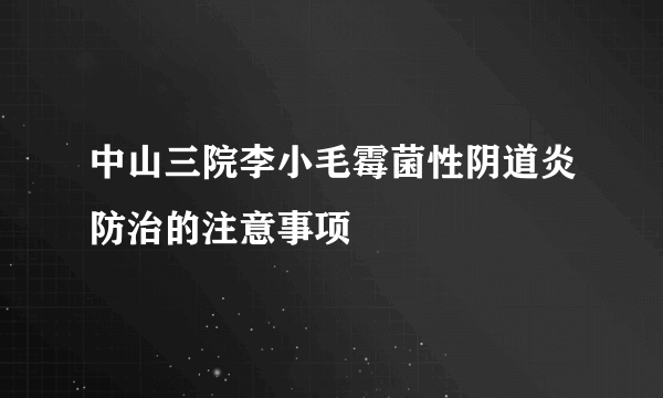 中山三院李小毛霉菌性阴道炎防治的注意事项