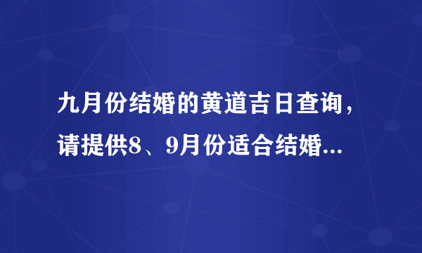 九月份结婚的黄道吉日查询，请提供8、9月份适合结婚的黄道吉日