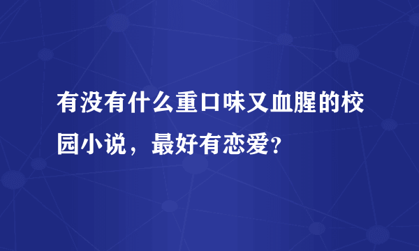 有没有什么重口味又血腥的校园小说，最好有恋爱？