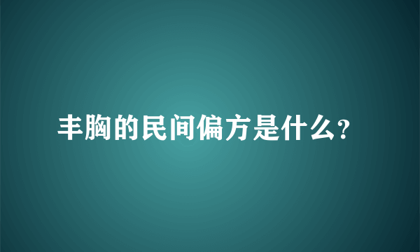 丰胸的民间偏方是什么？