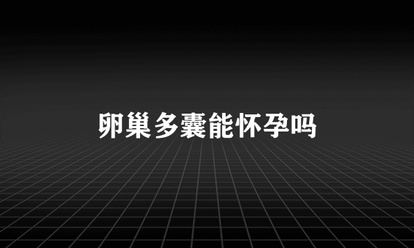 卵巢多囊能怀孕吗