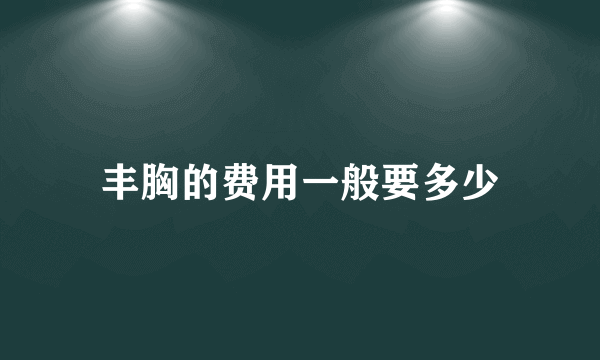 丰胸的费用一般要多少