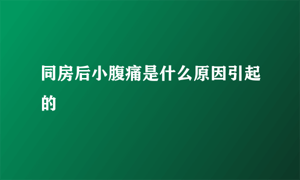 同房后小腹痛是什么原因引起的