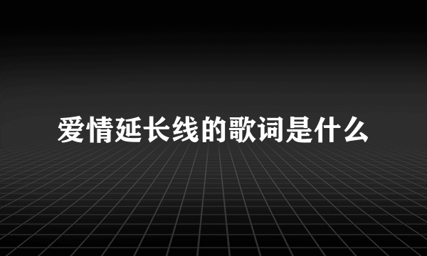 爱情延长线的歌词是什么