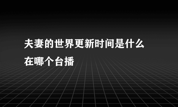 夫妻的世界更新时间是什么 在哪个台播