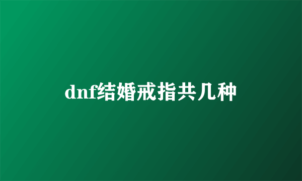 dnf结婚戒指共几种