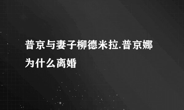 普京与妻子柳德米拉.普京娜为什么离婚