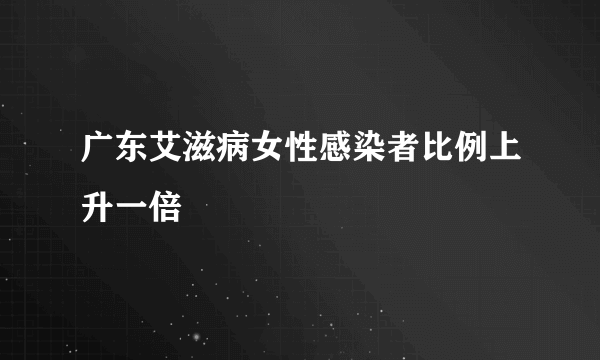 广东艾滋病女性感染者比例上升一倍