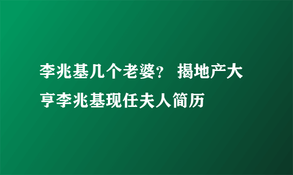 李兆基几个老婆？ 揭地产大亨李兆基现任夫人简历