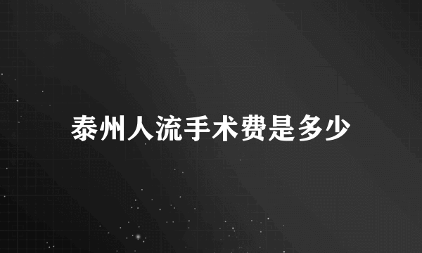 泰州人流手术费是多少