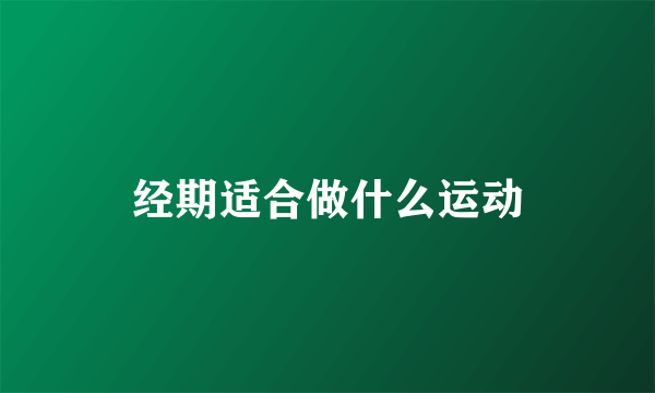 经期适合做什么运动