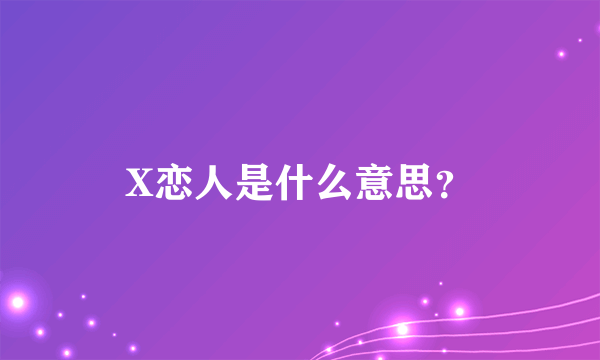 X恋人是什么意思？