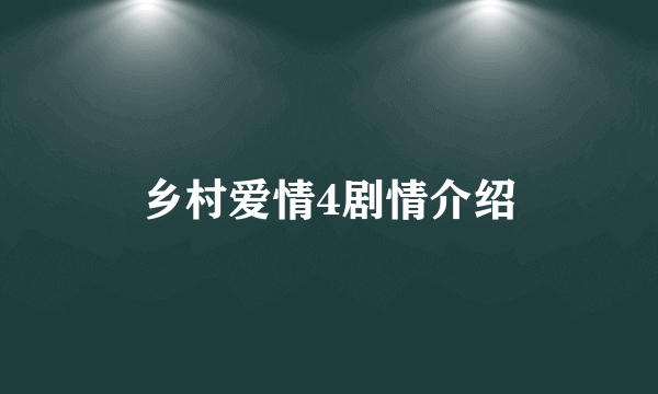 乡村爱情4剧情介绍