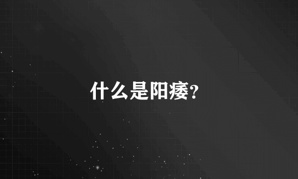 什么是阳痿？