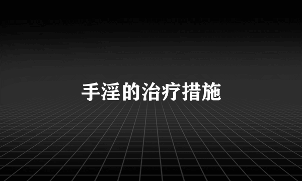 手淫的治疗措施