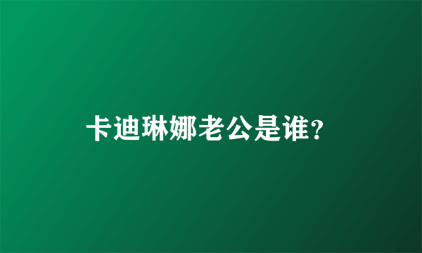 卡迪琳娜老公是谁？