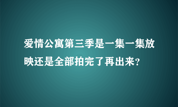 爱情公寓第三季是一集一集放映还是全部拍完了再出来？