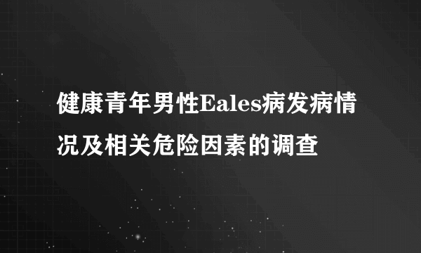 健康青年男性Eales病发病情况及相关危险因素的调查