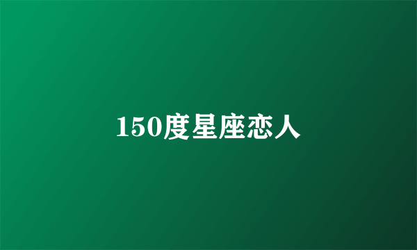 150度星座恋人