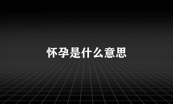 怀孕是什么意思